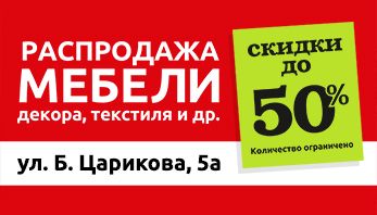 Грандиозная распродажа в магазине Black Red White в Гомеле!
