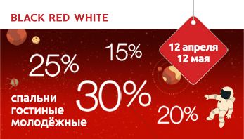 "Звездопад скидок!» во всех фирменных магазинах Black Red White!