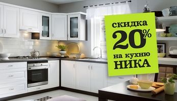Акция кухня Ника во всех фирменных магазинах Black Red White!