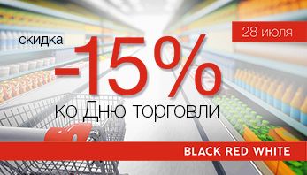 Акция "День торговли!" во всех фирменных магазинах Black Red White!