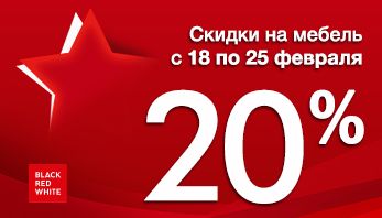 Акция "День защитника Отечества" во всех фирменных магазинах Black Red White