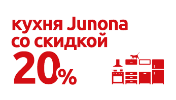Акция "Кухня Junona" во всех фирменных магазинах Black Red White!