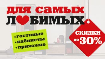 Акция «Для самых любимых!» во всех магазинах мебели Black Red White!