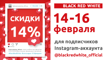 Акция "Лайк за любовь!" во всех фирменных магазинах мебели Black Red White!