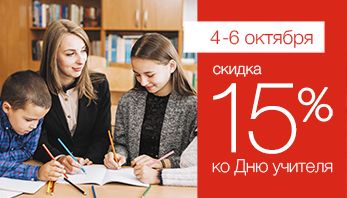 Акция "День учителя!" во всех фирменных магазинах Black Red White!