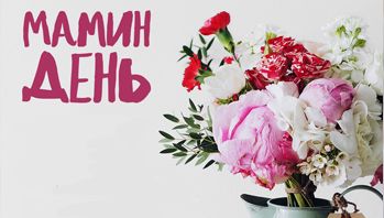 Мамин день вместе с компанией Black Red White!