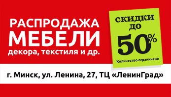 Грандиозная распродажа в фирменном магазине Black Red White Минске!