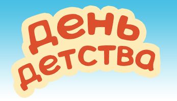 День Детства вместе с компанией Black Red White!