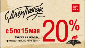 Акция Ветеранам в фирменных магазинах Black Red White!