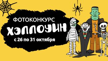 Фотоконкурс "Хэллоуин" с компанией Black Red White!