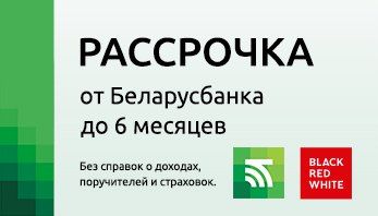 Рассрочка от Беларусбанка доступна во всех фирменных магазинах Black Red White