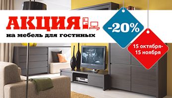 Акция "Гостиные!" во всех фирменных магазинах Black Red White!