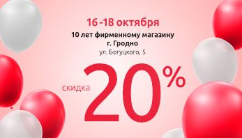 Фирменному магазину Black Red White в Гродно - 10 лет!