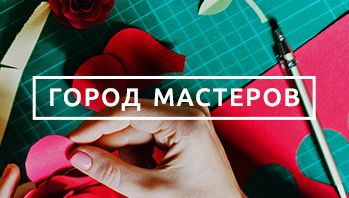 Выставка-ярмарка "Город Мастеров" в ТЦ ЛенинГрад!
