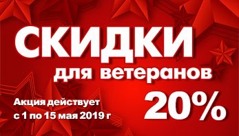 Акция «Ветеранам!» во всех фирменных магазинах Black Red White!
