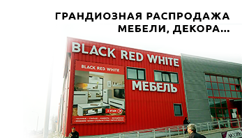 Грандиозная распродажа мебели Black Red White в Ждановичах!