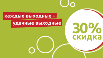 Еженедельная акция "Удачные выходные!" в фирменных магазинах Black Red White