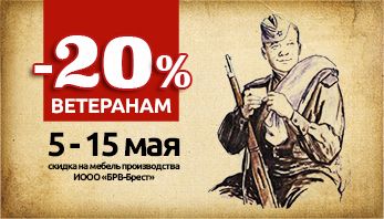 Акция "Ветеранам" во всех фирменных магазинах мебели Black Red White!