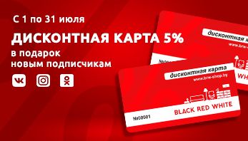 Ваш летний подарок от компании Black Red White!