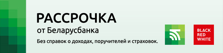 в раздел рассрочка brw-shop.by.jpg в раздел рассрочка brw-shop.by.jpg