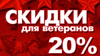 Акция "Спасибо за Победу!" во всех магазинах BLACK RED WHITE