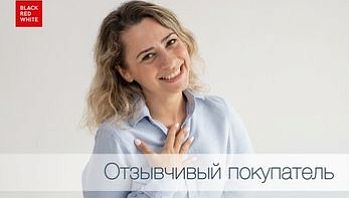 Акция "Отзывчивый покупатель! компании Black Red White!