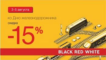 Акция "День железнодорожника!" во всех фирменных магазинах Black Red White!