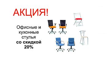 Акция на стулья компании Новый стиль в магазинах BLACK RED WHITE!