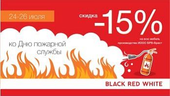 Акция "Ко дню пожарной службы!" во всех фирменных магазинах Black Red White!