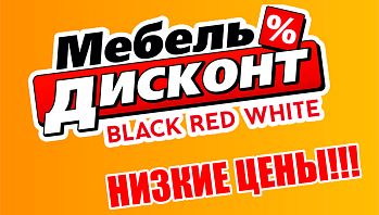 Грандиозная распродажа мебели в магазине Мебель Дисконт BLACK RED WHITE