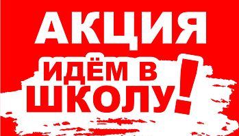 Акция "Идем в школу!" в магазинах BLACK RED WHITE