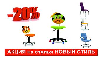 Специальное предложение на стулья производства компании НОВЫЙ СТИЛЬ!
