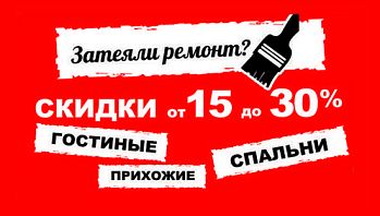 Затеяли ремонт? Все, что нужно для Вашего дома в магазинах BLACK RED WHITE