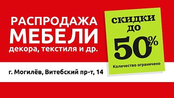 Грандиозная распродажа в фирменном магазине Могилев!