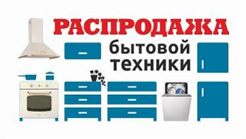 Распродажа бытовой техники для кухни в фирменных магазинах Black Red White!