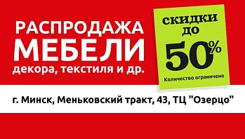 Грандиозная распродажа в фирменном магазине Black Red White в Минске!
