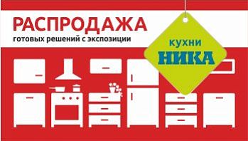 Распродажа готовых решений кухни Ника с экспозиции!