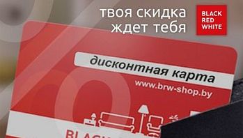 Твоя скидка ждет тебя в фирменных магазинах Black Red White!