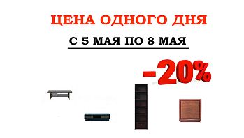 Акция "Цена одного дня!" во всех магазинах BLACK RED WHITE