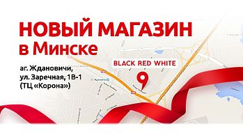 Компания Black Red White расширяет свою торговую сеть в Минске!