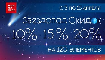 Акция "Звездопад скидок" в фирменных магазинах Black Red White!